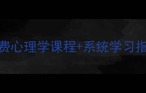 图片 🌟哈尔滨市心理健康必看！免费心理学课程+系统学习指南，助你成为情绪管理达人🌟