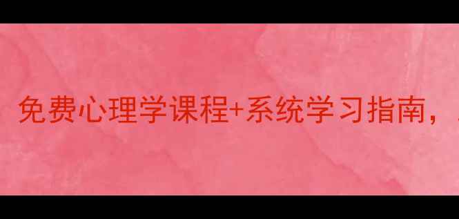 图片 🌟哈尔滨市心理健康必看！免费心理学课程+系统学习指南，助你成为情绪管理达人🌟1