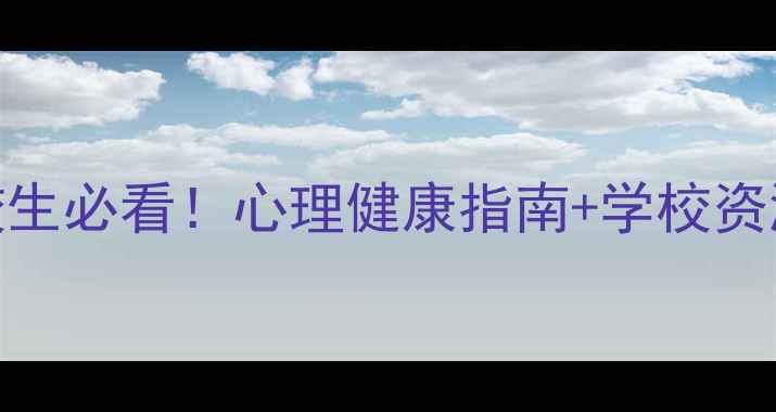 图片 🌟四川职校生必看！心理健康指南+学校资源全公开🌟