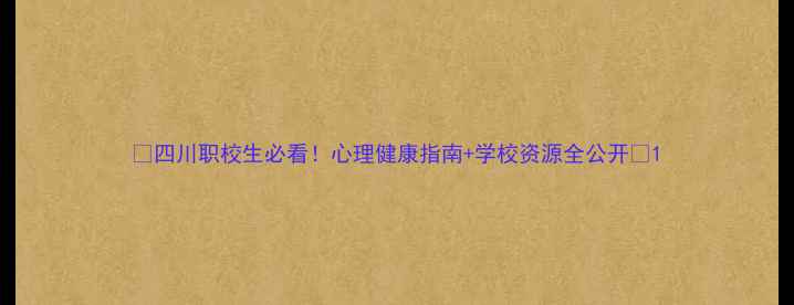 图片 🌟四川职校生必看！心理健康指南+学校资源全公开🌟1