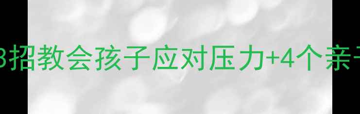 图片 🌟四年级孩子情绪管理全攻略｜3招教会孩子应对压力+4个亲子沟通话术（附情绪日记模板）1