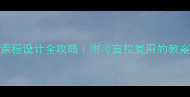 图片 🌟四年级心理健康课程设计全攻略｜附可直接复用的教案模板（附资源包）