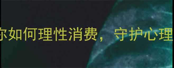 图片 🌟四种心理定价策略教你如何理性消费，守护心理健康｜高情商消费指南1
