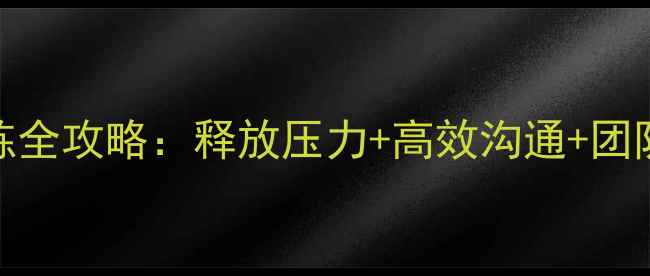 图片 🌟团体心理训练全攻略：释放压力+高效沟通+团队凝聚力提升🌟