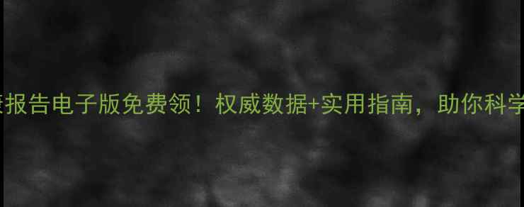图片 🌟国民心理健康报告电子版免费领！权威数据+实用指南，助你科学应对焦虑抑郁1