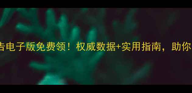 图片 🌟国民心理健康报告电子版免费领！权威数据+实用指南，助你科学应对焦虑抑郁2