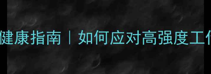 图片 🌟基层工人心理健康指南｜如何应对高强度工作与生活压力？2