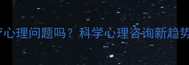 图片 🌟塔罗占卜能治疗心理问题吗？科学心理咨询新趋势（附避坑指南）1