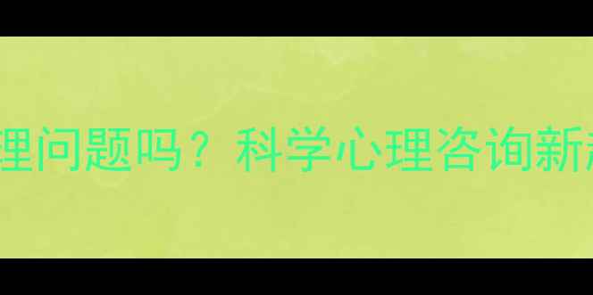 图片 🌟塔罗占卜能治疗心理问题吗？科学心理咨询新趋势（附避坑指南）2