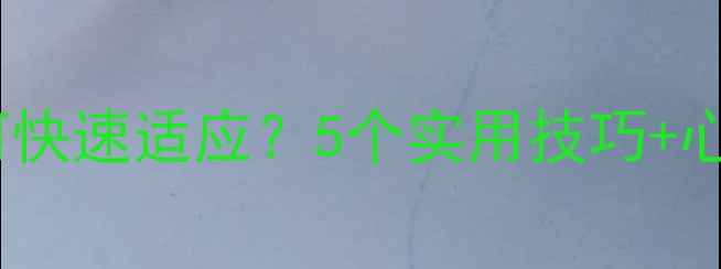 图片 🌟大一新生心理健康：如何快速适应？5个实用技巧+心理调适指南（附资源包）1