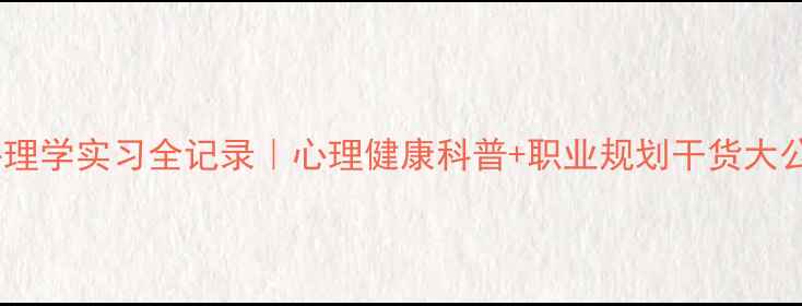 图片 🌟大二心理学实习全记录｜心理健康科普+职业规划干货大公开📚✨1