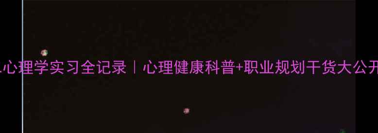 图片 🌟大二心理学实习全记录｜心理健康科普+职业规划干货大公开📚✨2