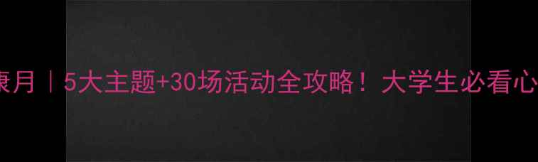 图片 🌟大学心理健康月｜5大主题+30场活动全攻略！大学生必看心理成长指南✨1