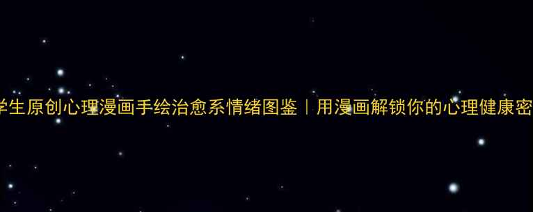 图片 🌟大学生原创心理漫画手绘治愈系情绪图鉴｜用漫画解锁你的心理健康密码🎨2