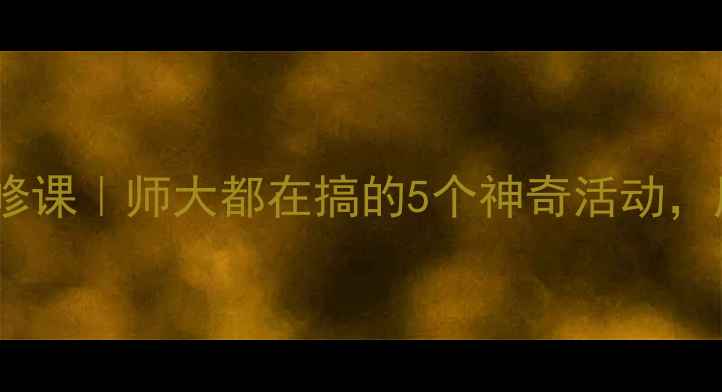 图片 🌟大学生心理健康必修课｜师大都在搞的5个神奇活动，压力焦虑一扫光！🌟1