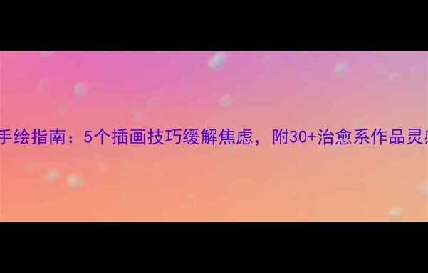 图片 🌟大学生心理健康手绘指南：5个插画技巧缓解焦虑，附30+治愈系作品灵感｜附免费素材包1