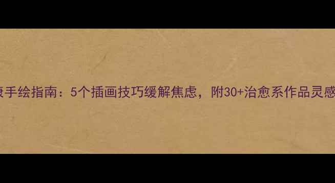 图片 🌟大学生心理健康手绘指南：5个插画技巧缓解焦虑，附30+治愈系作品灵感｜附免费素材包2