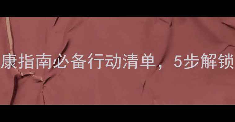 图片 🌟大学生心理健康指南必备行动清单，5步解锁快乐校园生活🌟