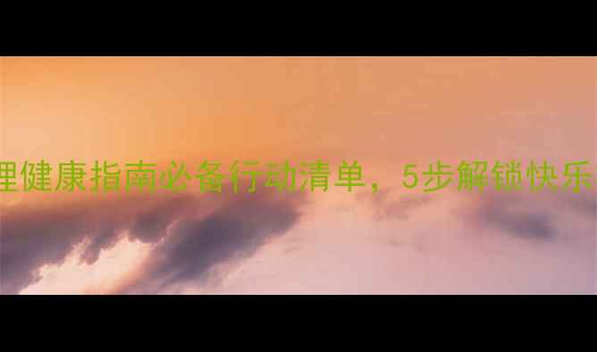 图片 🌟大学生心理健康指南必备行动清单，5步解锁快乐校园生活🌟1