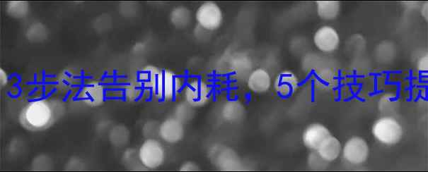 图片 🌟大学生心理健康指南｜3步法告别内耗，5个技巧提升幸福感（附自测表）1
