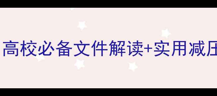 图片 🌟大学生心理健康指南｜高校必备文件解读+实用减压技巧（附免费资源）🌟1
