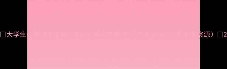 图片 🌟大学生心理健康指南｜高校必备文件解读+实用减压技巧（附免费资源）🌟2