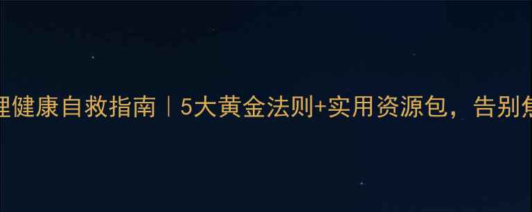 图片 🌟大学生心理健康自救指南｜5大黄金法则+实用资源包，告别焦虑内卷！💡