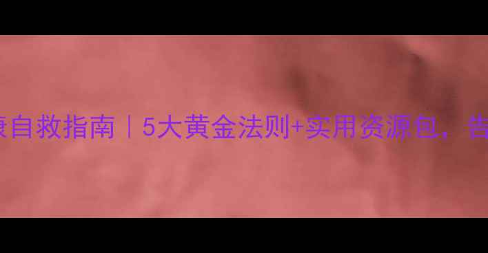 图片 🌟大学生心理健康自救指南｜5大黄金法则+实用资源包，告别焦虑内卷！💡1