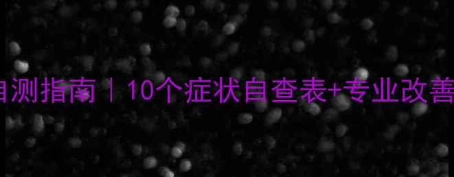 图片 🌟大学生心理健康自测指南｜10个症状自查表+专业改善方案（附自测题）1