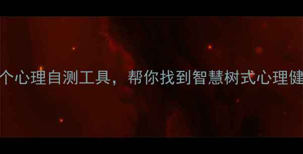 图片 🌟大学生必看！3个心理自测工具，帮你找到智慧树式心理健康成长路径？💡1