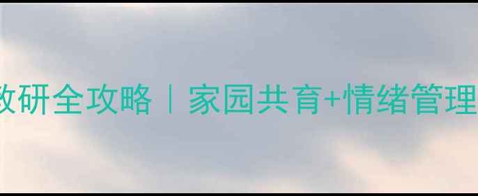 图片 🌟大班幼儿心理健康教研全攻略｜家园共育+情绪管理+社交能力提升指南🌟