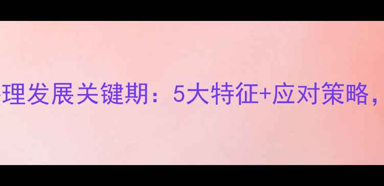 图片 🌟大班幼儿心理发展关键期：5大特征+应对策略，家长必看！1