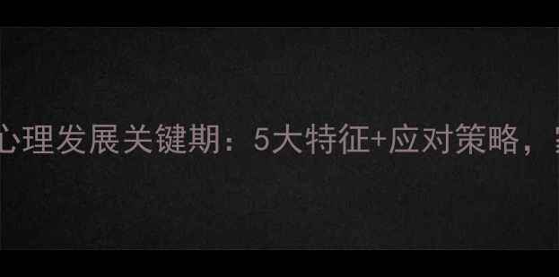 图片 🌟大班幼儿心理发展关键期：5大特征+应对策略，家长必看！2
