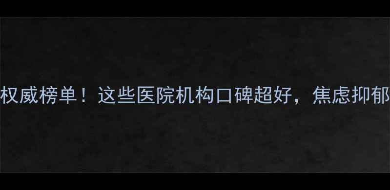 图片 🌟天津心理医生权威榜单！这些医院机构口碑超好，焦虑抑郁都能约到专家💡