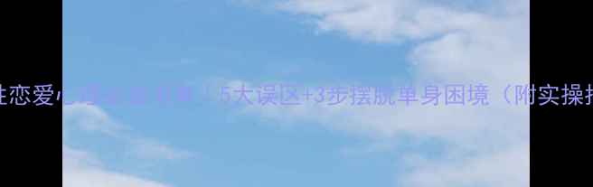 图片 🌟女性恋爱心理必读书单｜5大误区+3步摆脱单身困境（附实操指南）