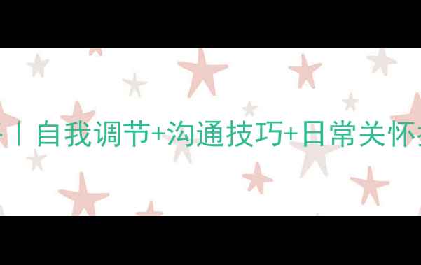 图片 🌟女生心理健康全攻略｜自我调节+沟通技巧+日常关怀指南（附实用工具包）