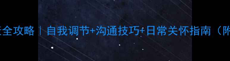 图片 🌟女生心理健康全攻略｜自我调节+沟通技巧+日常关怀指南（附实用工具包）1