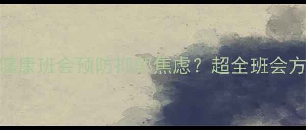 图片 🌟如何开展心理健康班会预防抑郁焦虑？超全班会方案+互动模板🌟2