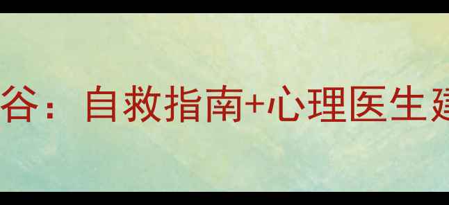 图片 🌟如何走出心理健康低谷：自救指南+心理医生建议（附自救清单）🌟1