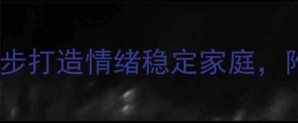图片 🌟妈妈心理健康必修课｜5步打造情绪稳定家庭，附实操指南+免费课件包🌟1