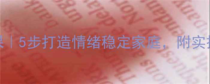 图片 🌟妈妈心理健康必修课｜5步打造情绪稳定家庭，附实操指南+免费课件包🌟2