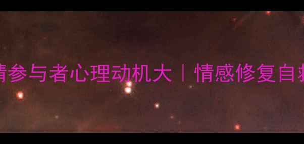 图片 🌟婚外情参与者心理动机大｜情感修复自救指南🌟