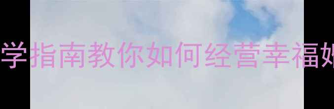 图片 🌟婚姻与心理健康：科学指南教你如何经营幸福婚姻，守护心理韧性💡1