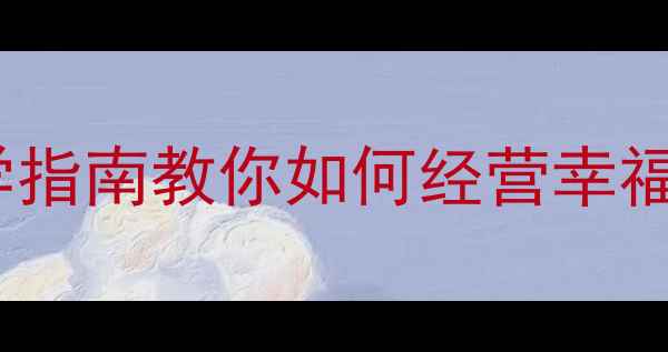 图片 🌟婚姻与心理健康：科学指南教你如何经营幸福婚姻，守护心理韧性💡2