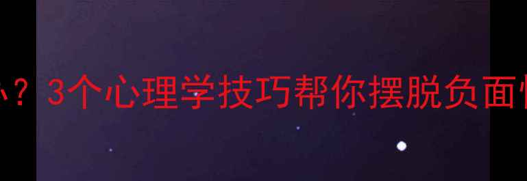 图片 🌟嫉妒心过强怎么办？3个心理学技巧帮你摆脱负面情绪｜心理健康指南