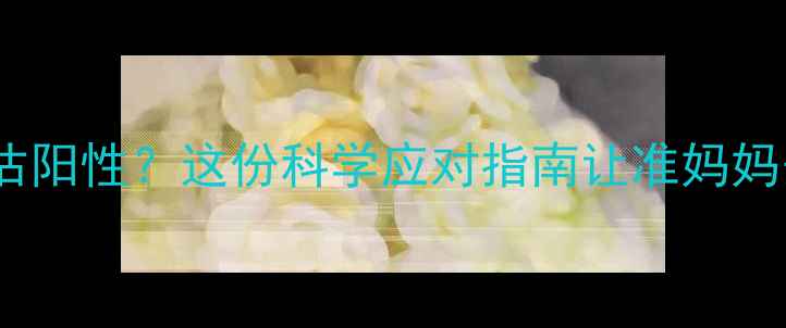 图片 🌟孕妇心理健康评估阳性？这份科学应对指南让准妈妈安心度过孕产期🌟1