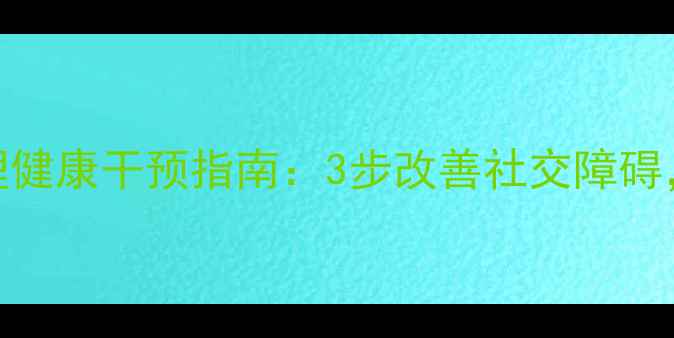 图片 🌟孤僻学生心理健康干预指南：3步改善社交障碍，家长必看！🌟