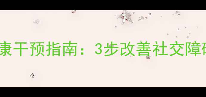 图片 🌟孤僻学生心理健康干预指南：3步改善社交障碍，家长必看！🌟1
