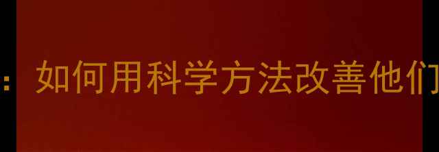 图片 🌟孤儿心理干预指南：如何用科学方法改善他们的心理健康状态？🌟