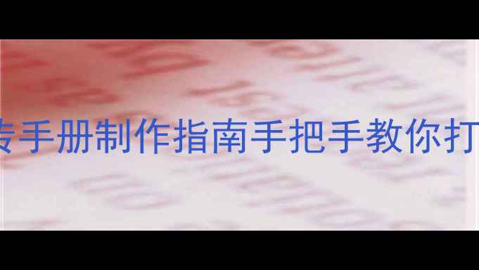 图片 🌟学校企业社区心理健康宣传手册制作指南手把手教你打造高转化心理科普工具包📚1